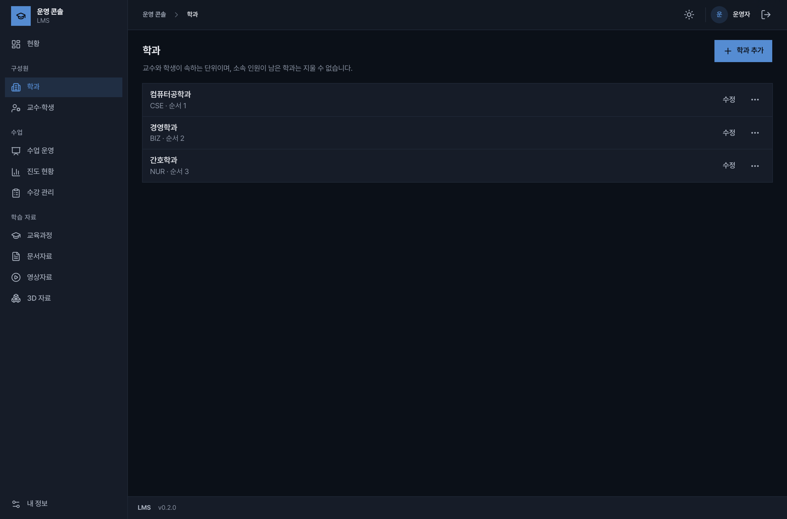 학과 화면. 컴퓨터공학과, 경영학과, 간호학과가 목록에 있고 학과 추가 버튼이 보인다.