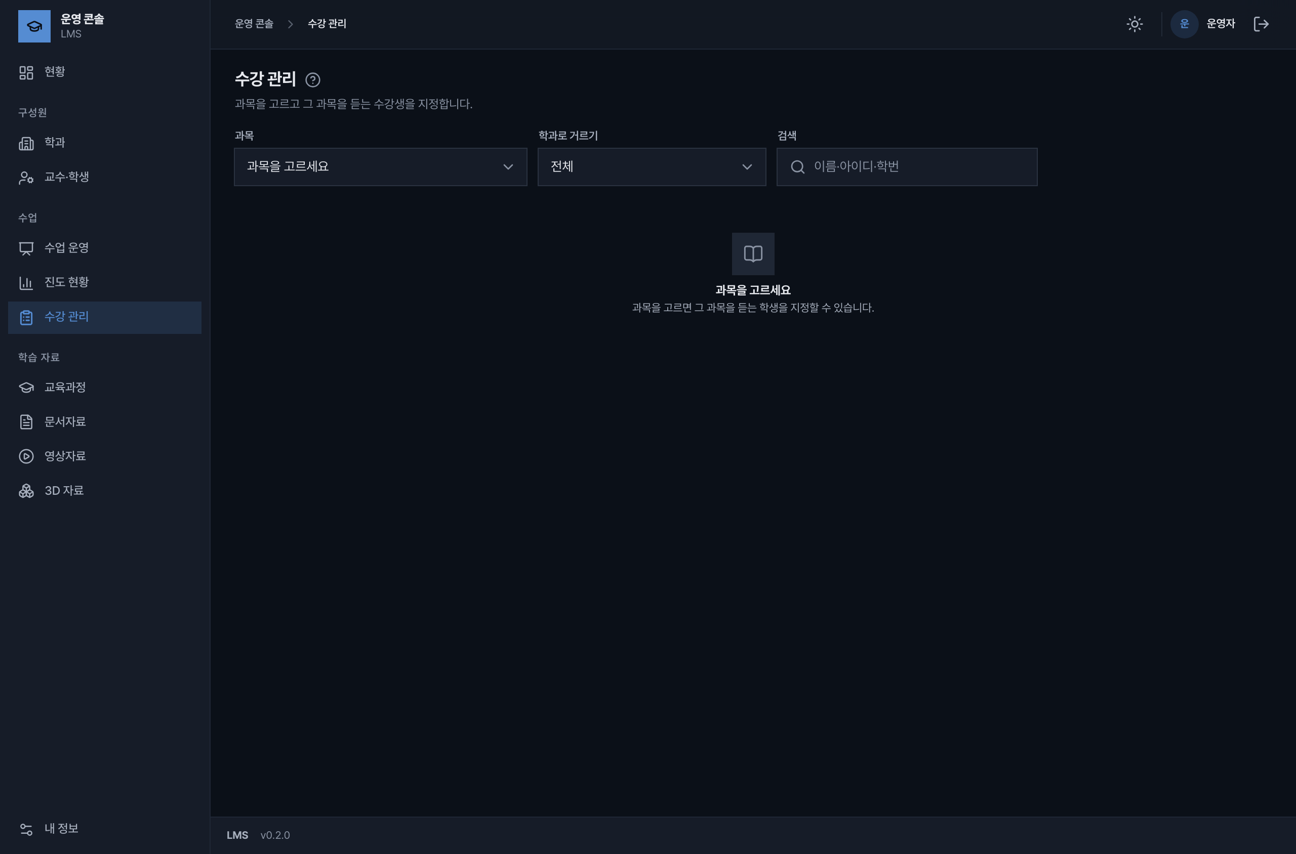 수강 관리 화면. 과목과 학과를 고르고 학생을 검색하는 입력이 보인다.