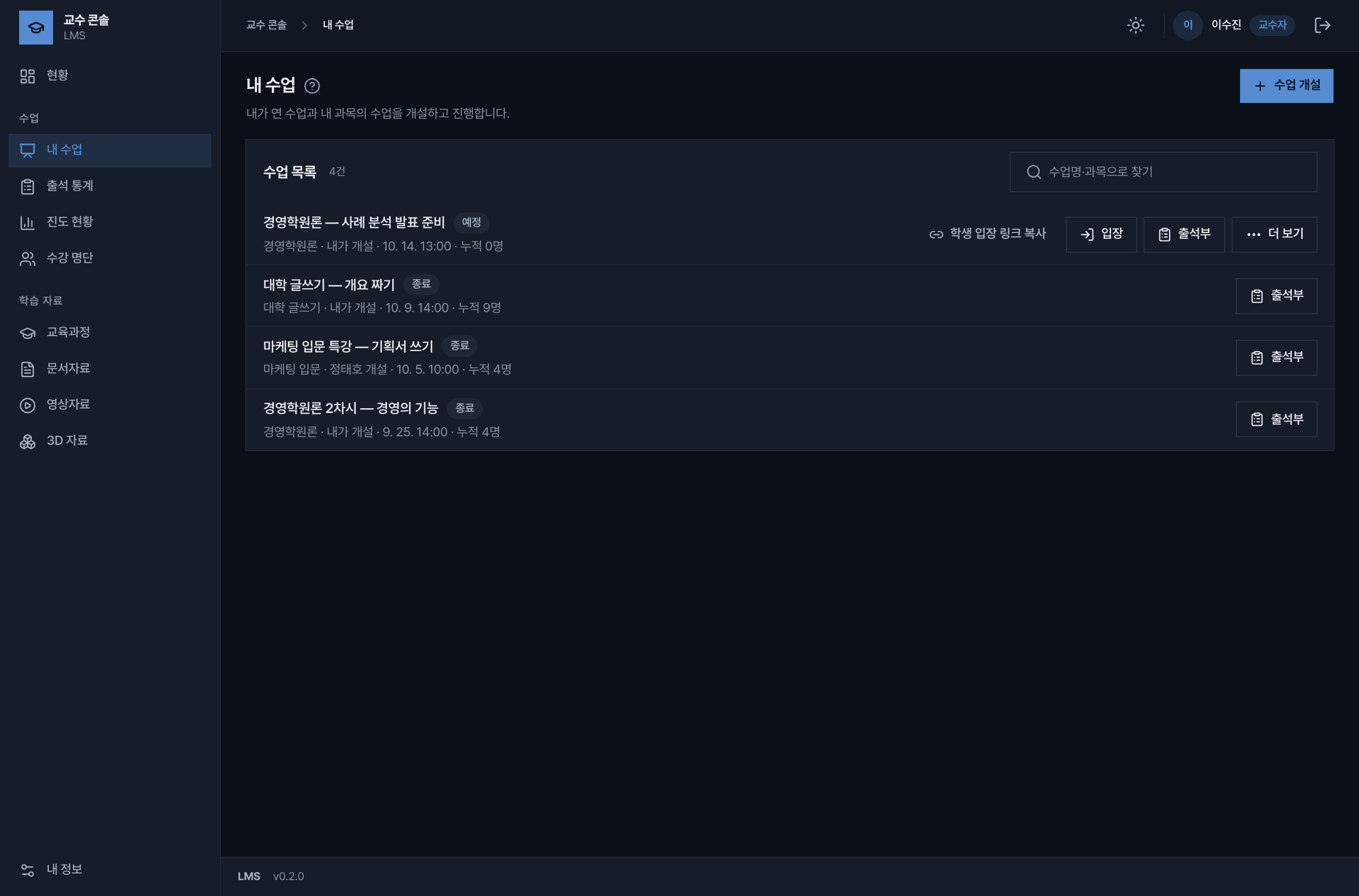 내 수업 화면. 예정·종료 수업 목록과 학생 입장 링크 복사, 입장, 출석부 버튼이 보인다.