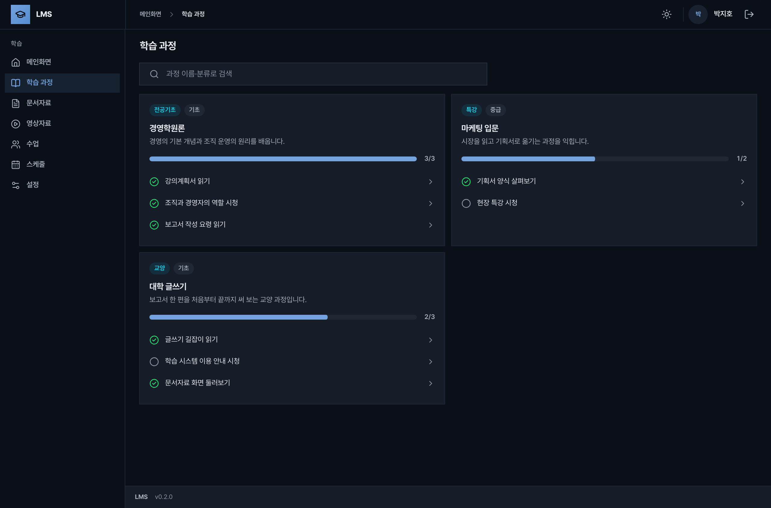 학습 과정 화면. 과정마다 학습 항목과 진도 막대가 표시된다.