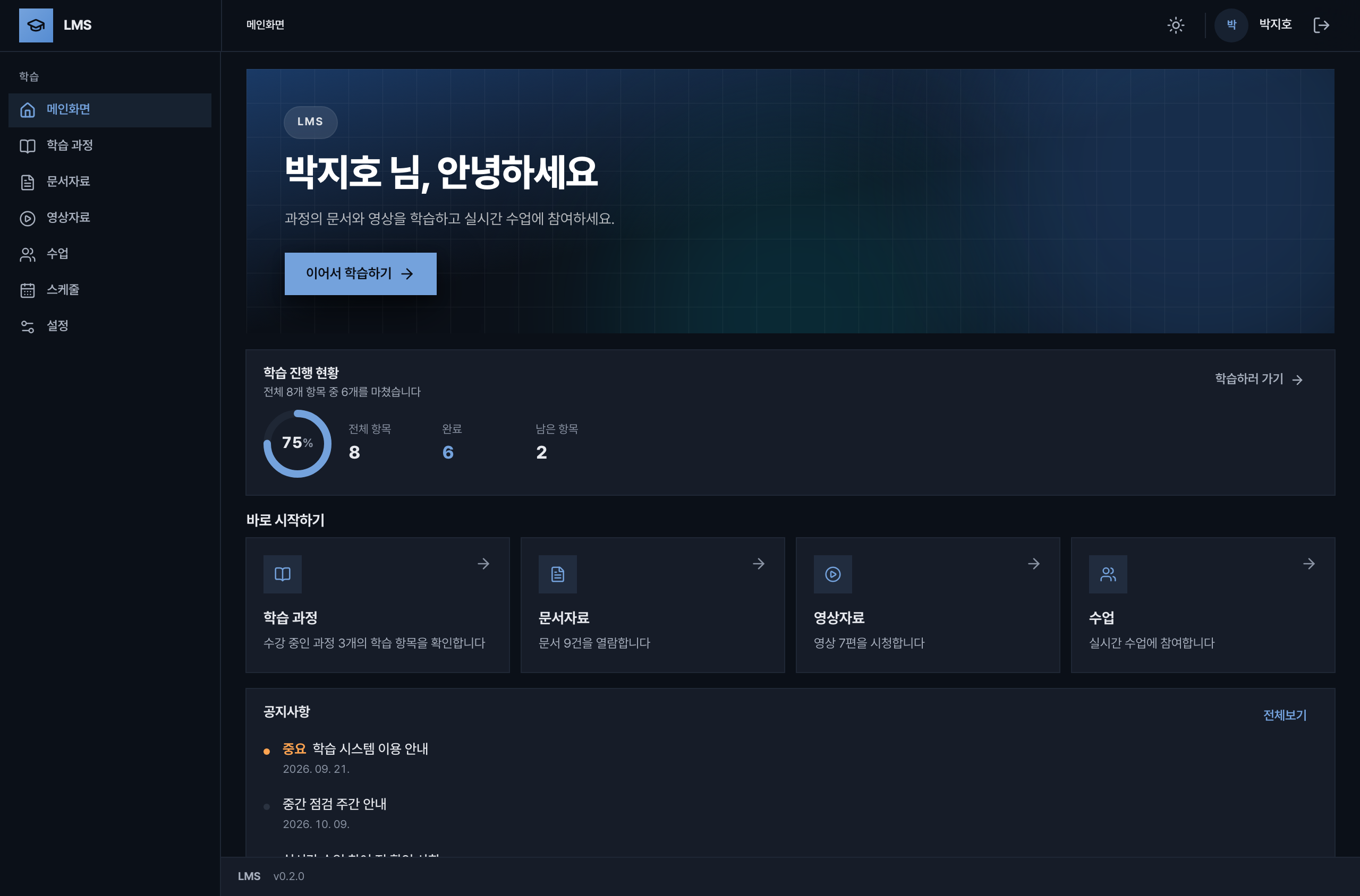 학습자 앱 메인화면. 학습 진행 현황, 학습 과정·문서자료·영상자료·수업 바로가기, 공지사항이 보인다.